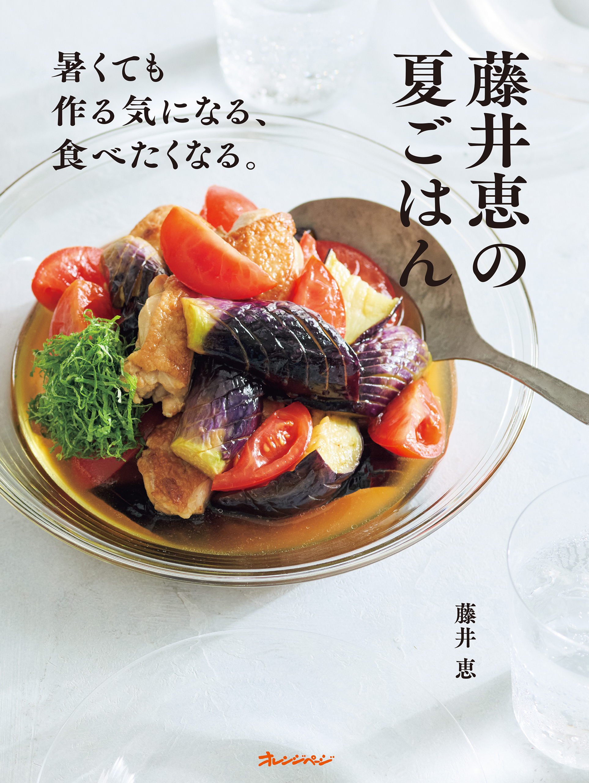 藤井恵の夏ごはん