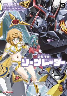 勇者宇宙ソーグレーダー