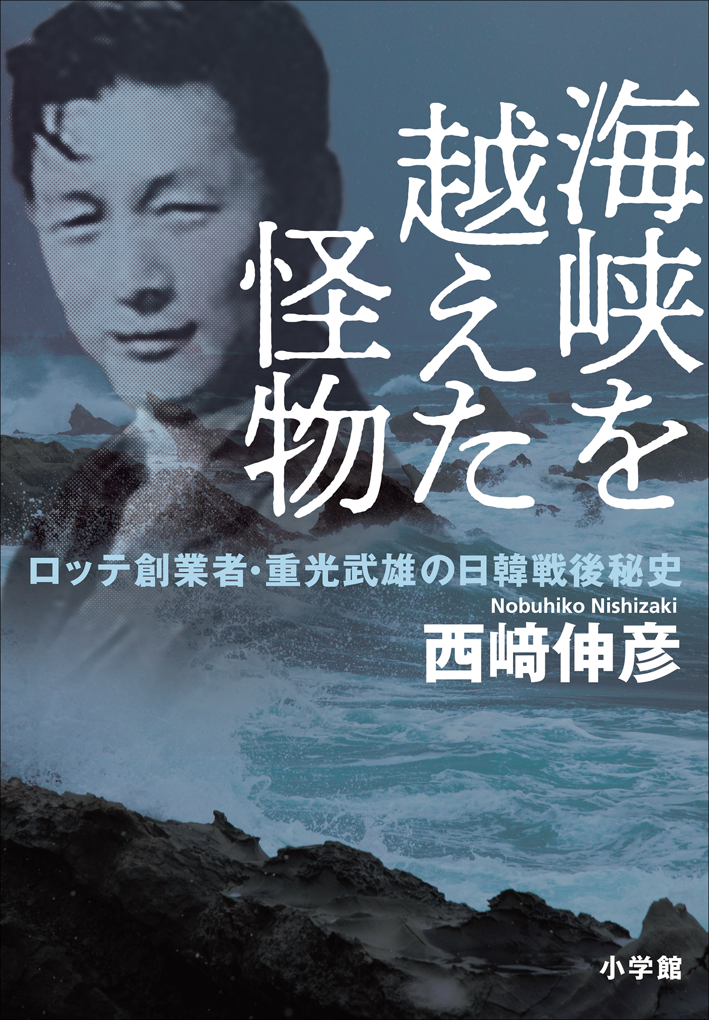 海峡を越えた怪物　～ロッテ創業者・重光武雄の日韓戦後秘史～