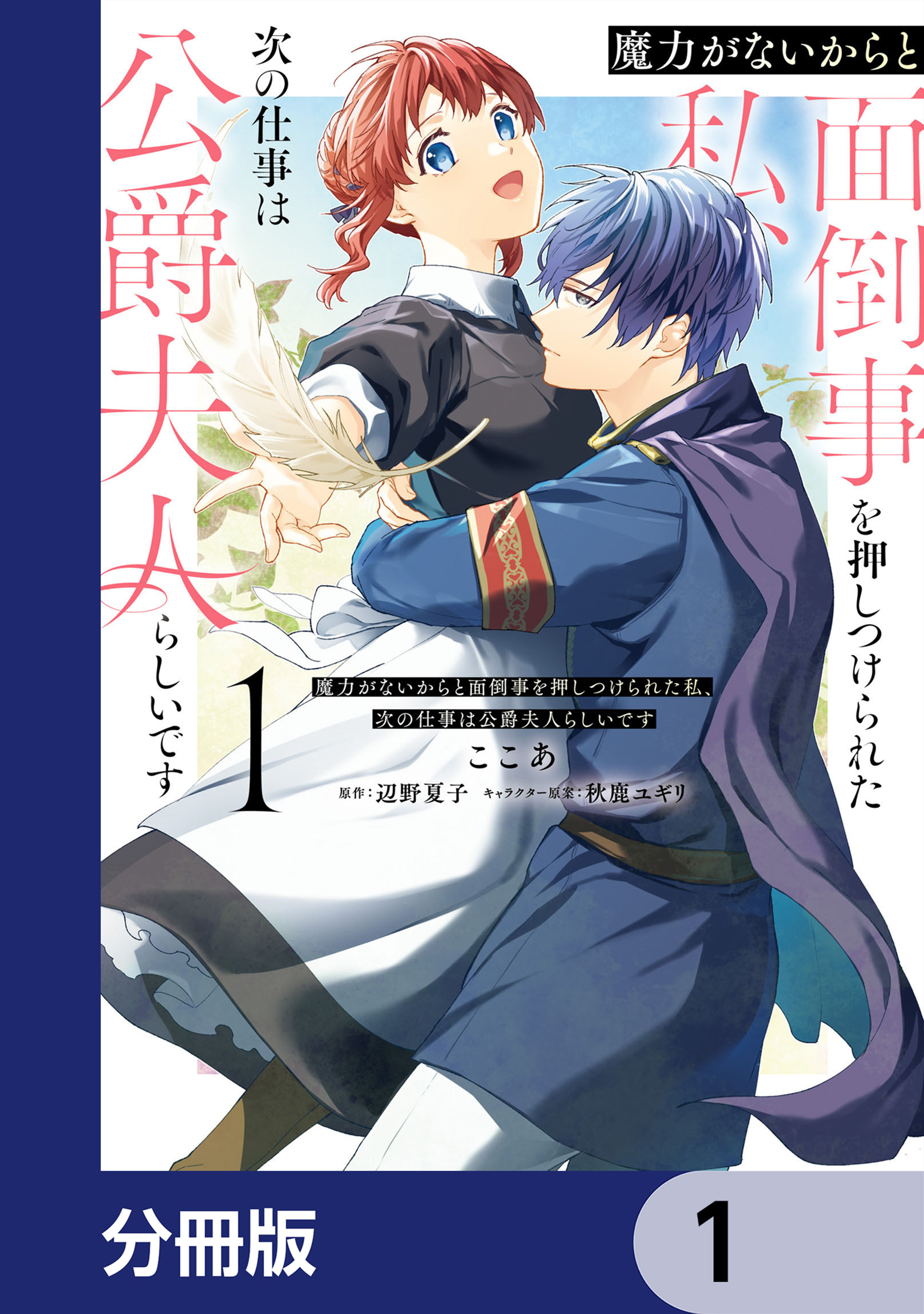 魔力がないからと面倒事を押しつけられた私、次の仕事は公爵夫人らしいです【分冊版】　1