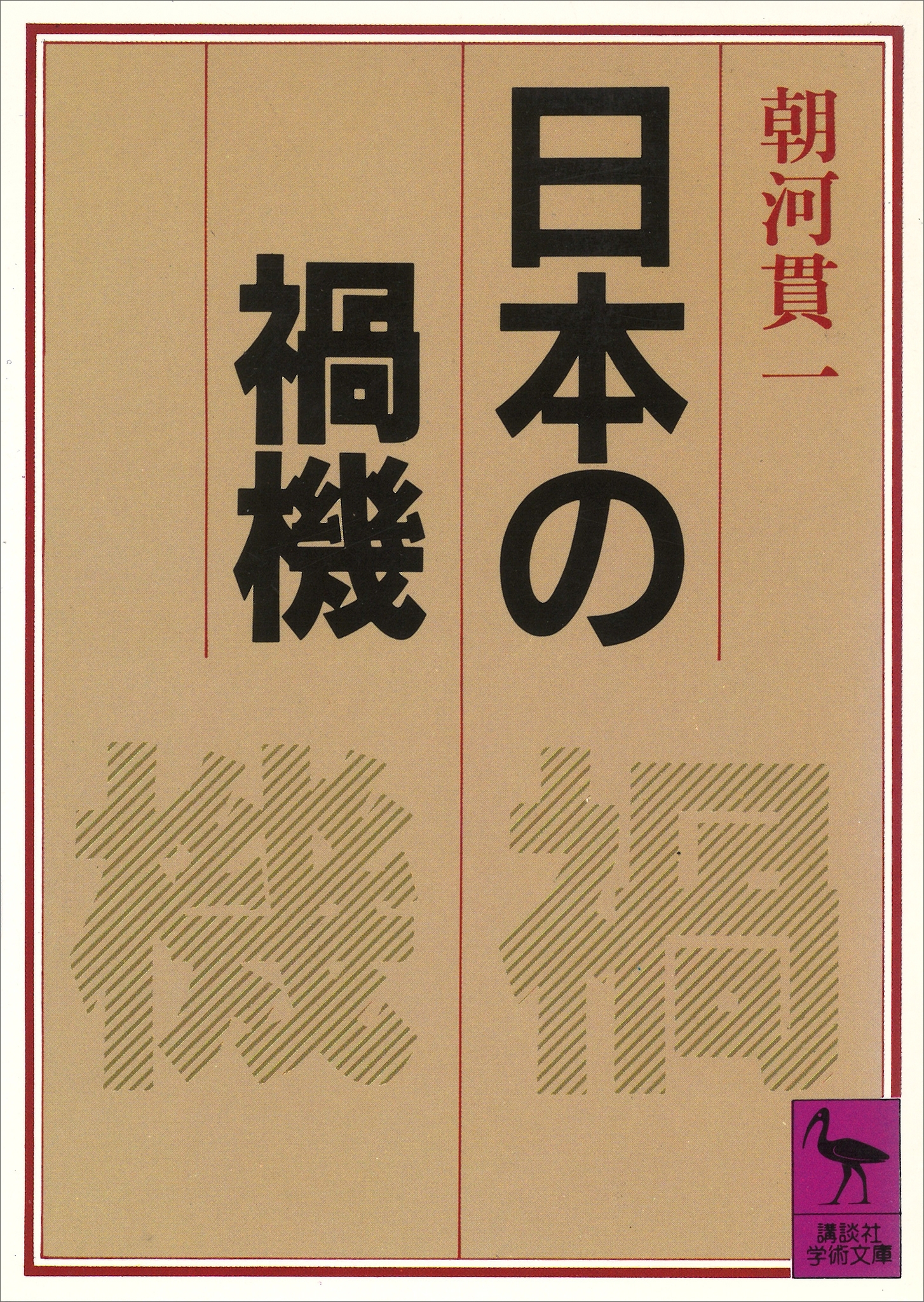日本の禍機