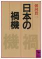 日本の禍機