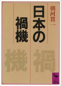 日本の禍機