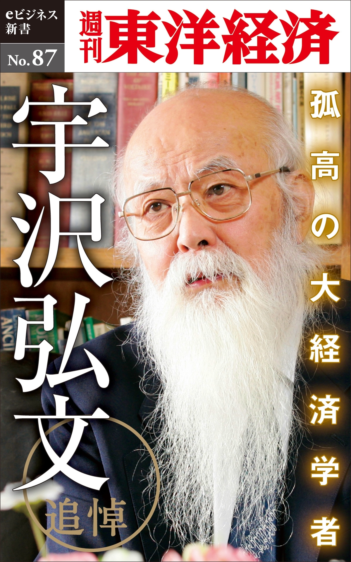 追悼　孤高の大経済学者・宇沢弘文－週刊東洋経済eビジネス新書No.87