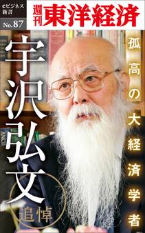 追悼 孤高の大経済学者・宇沢弘文-週刊東洋経済eビジネス新書No.87