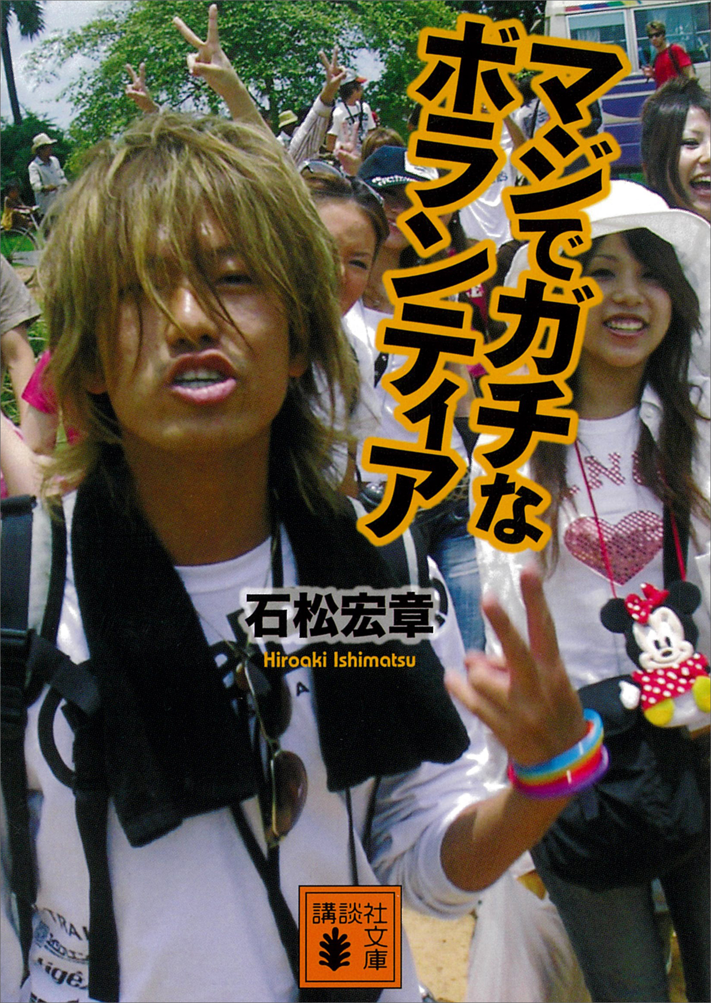 マジでガチなボランティア