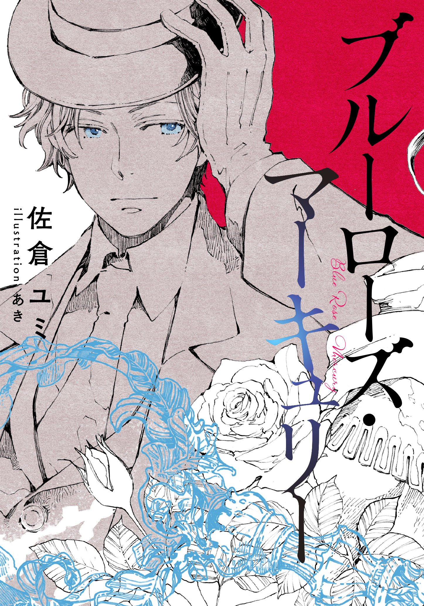 【電子オリジナル】ブルーローズ・マーキュリー