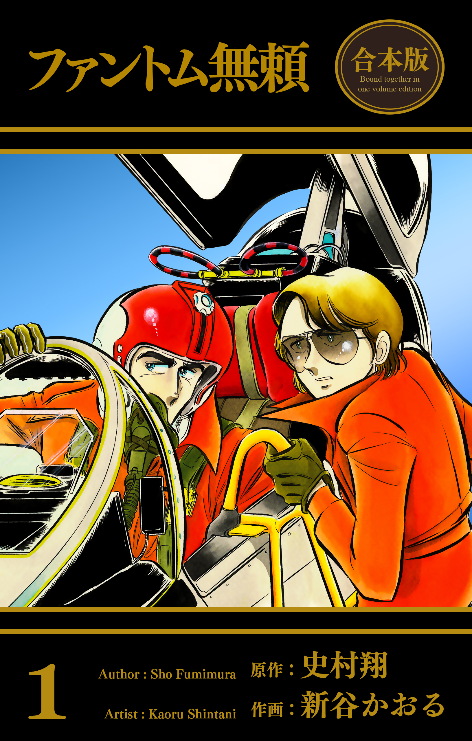 ファントム無頼【合本版】　1