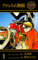 ファントム無頼【合本版】 1