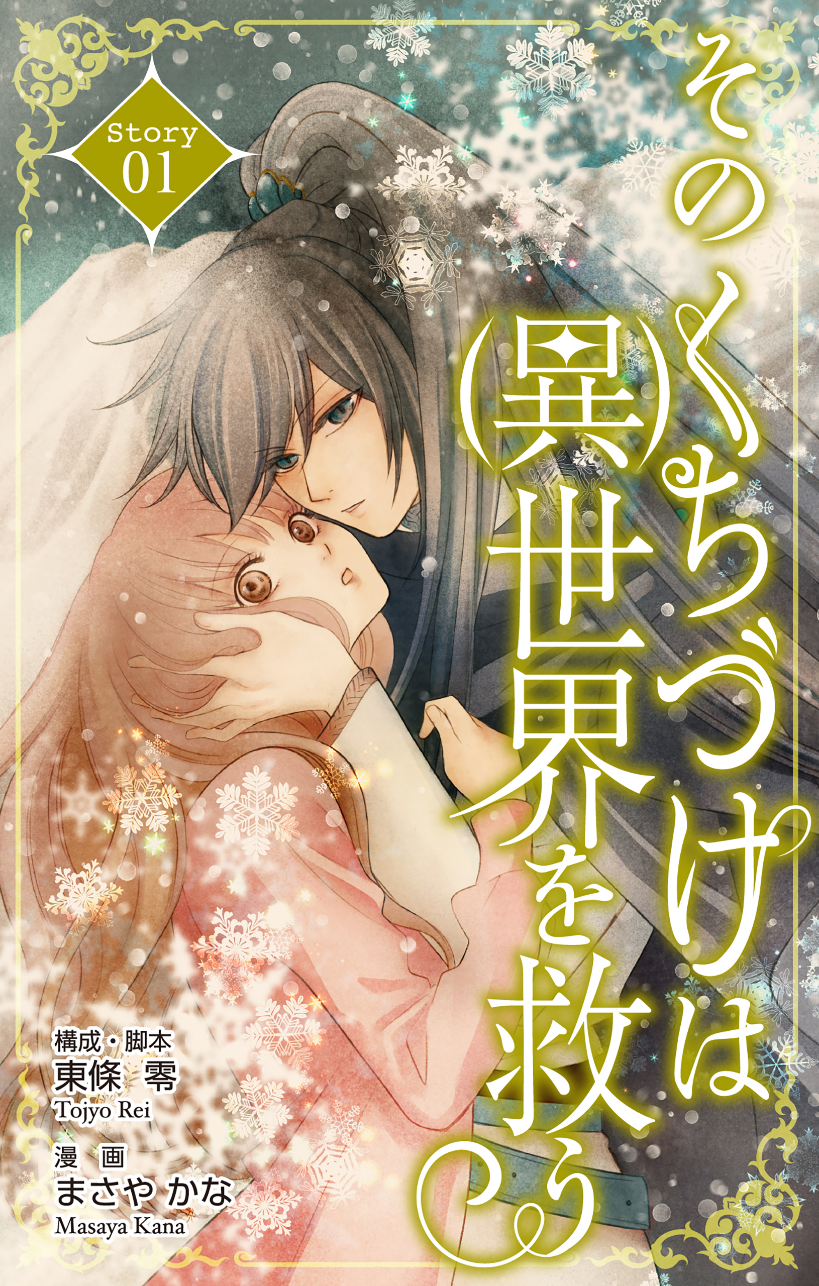 【期間限定　無料お試し版　閲覧期限2026年3月31日】Love Silky　そのくちづけは(異)世界を救う　story01