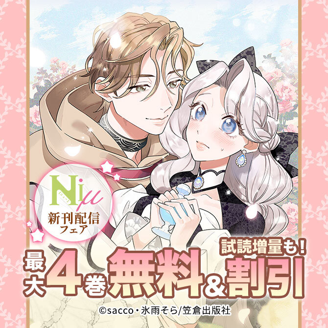 Niμ新刊配信フェア