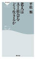 老人はAI社会をどう生きるか