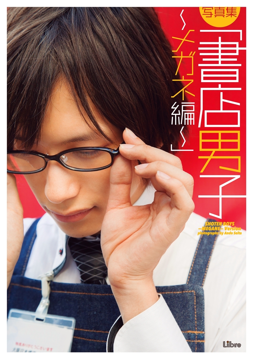 写真集「書店男子～メガネ編～」