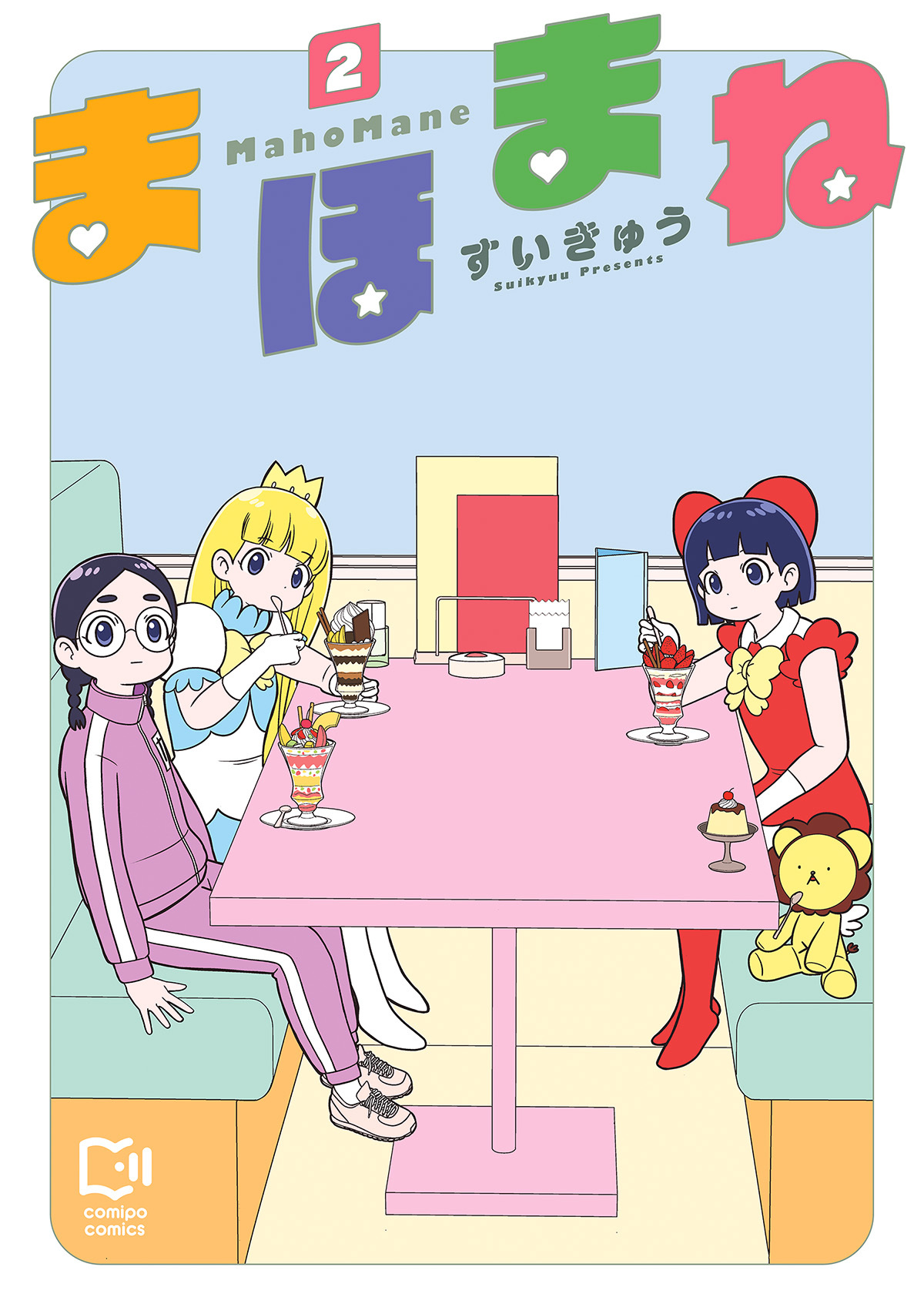 まほまね【電子単行本】2巻