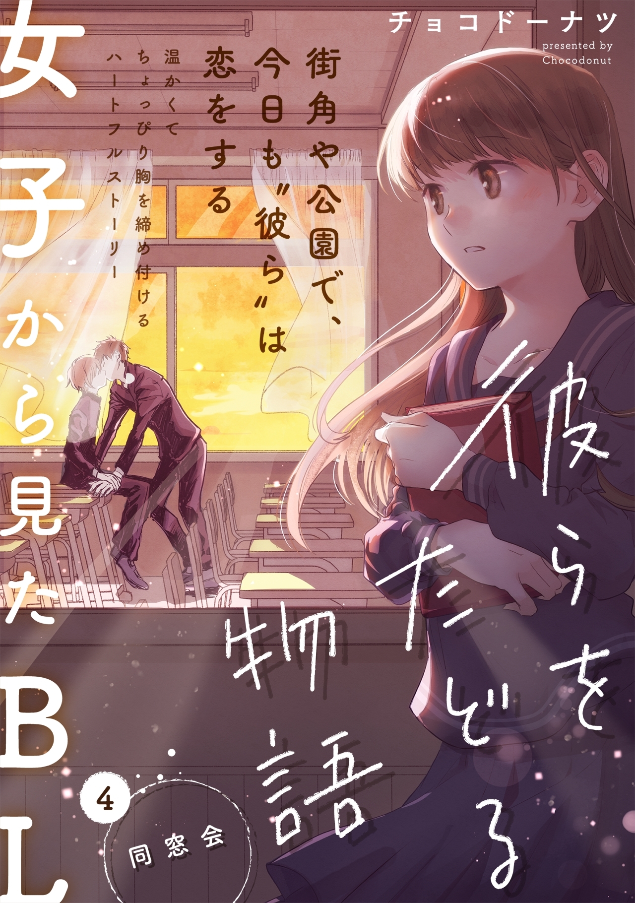 彼らをたどる物語　第４話　同窓会