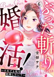 ぶった斬り婚活！～それでも私は結婚したい？～ 第6話