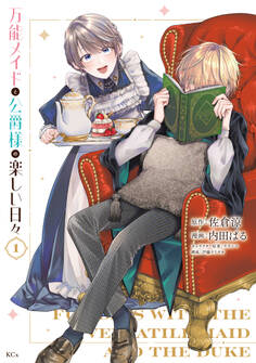 【期間限定 試し読み増量版 閲覧期限2026年3月12日】万能メイドと公爵様の楽しい日々(1)