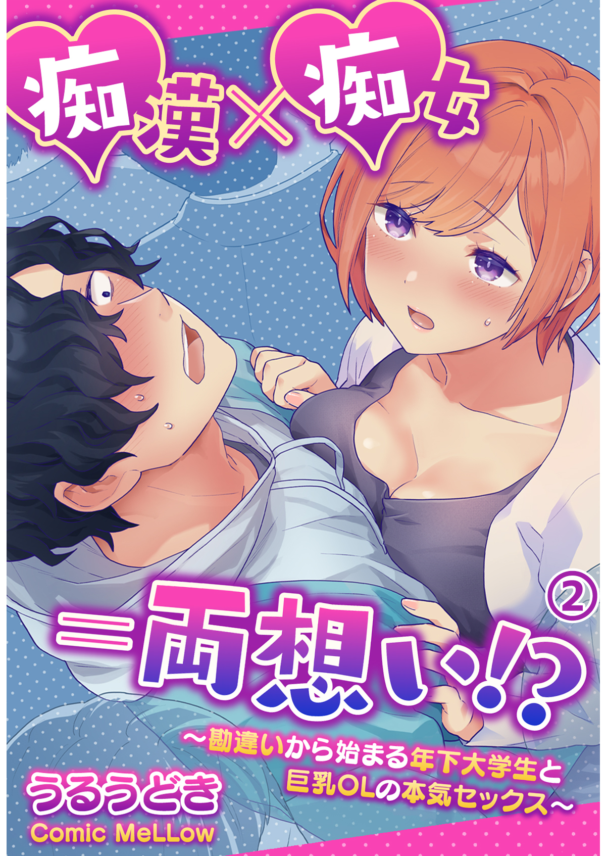 痴漢×痴女＝両想い！？～勘違いから始まる年下大学生と巨乳OLの本気セックス～