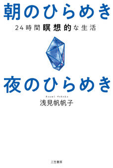 朝のひらめき 夜のひらめき