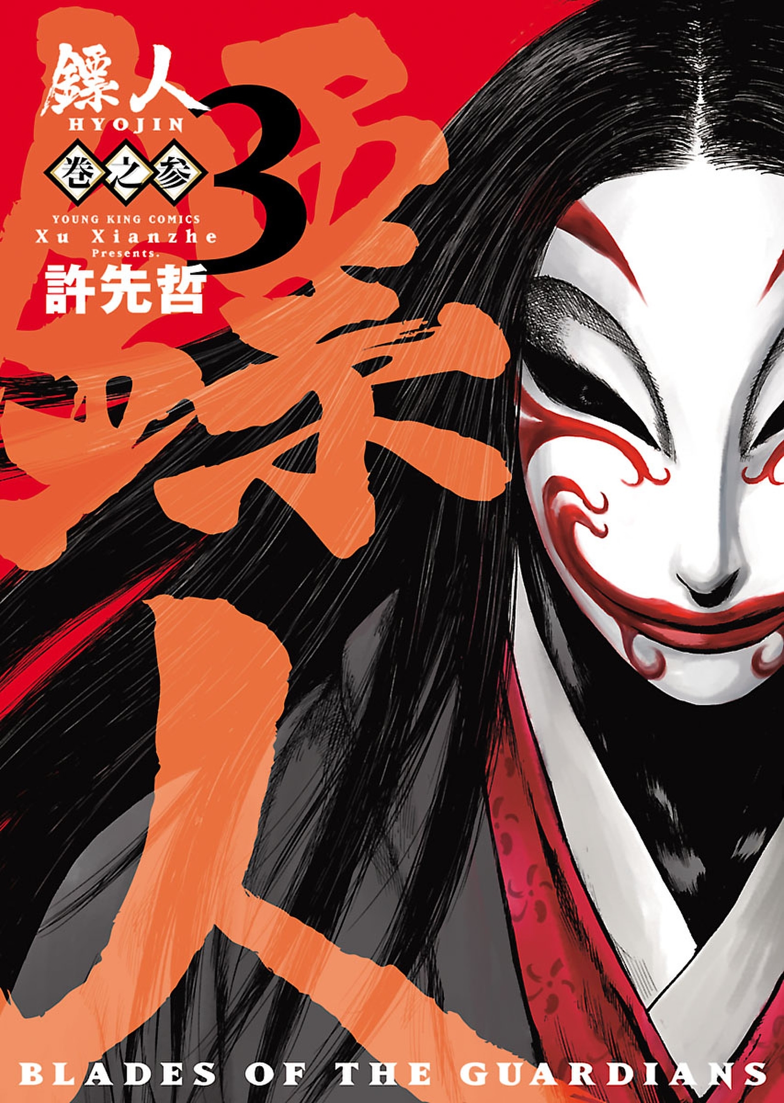 ヒョウ(金ヘンに票)人　-BLADES OF THE GUARDIANS-