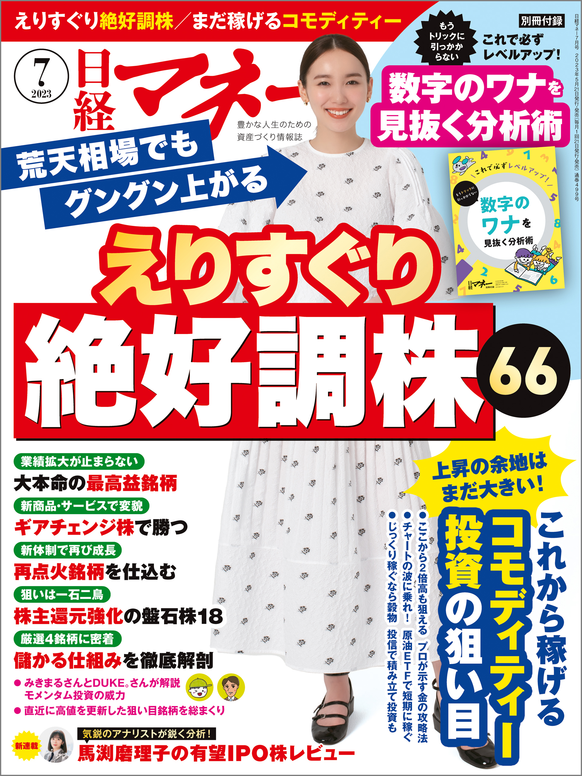 日経マネー 2023年7月号 [雑誌]