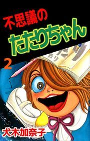 不思議のたたりちゃん2