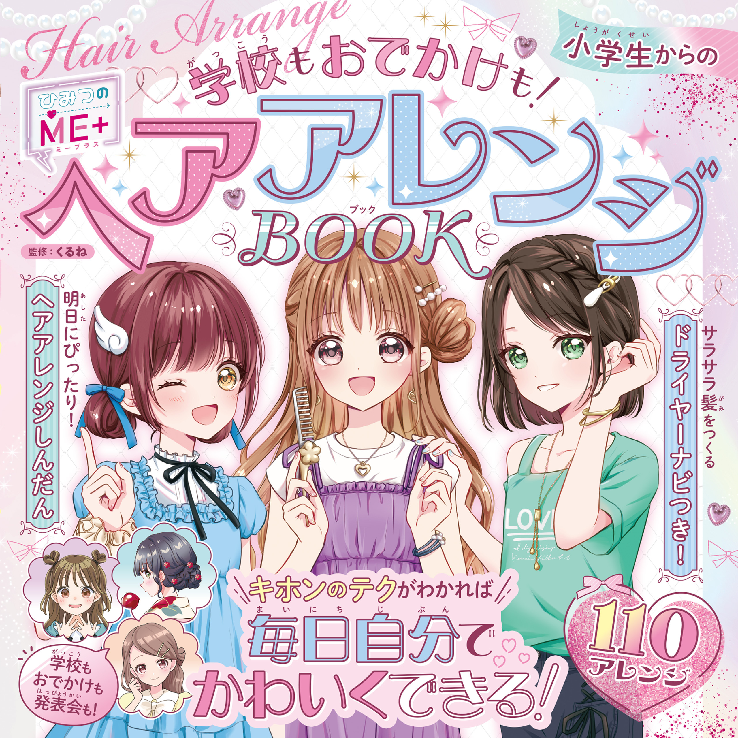 ひみつのＭＥ＋