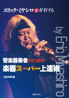 エリック・ミヤシロがガイドする管楽器奏者のための楽器スーパー上達術
