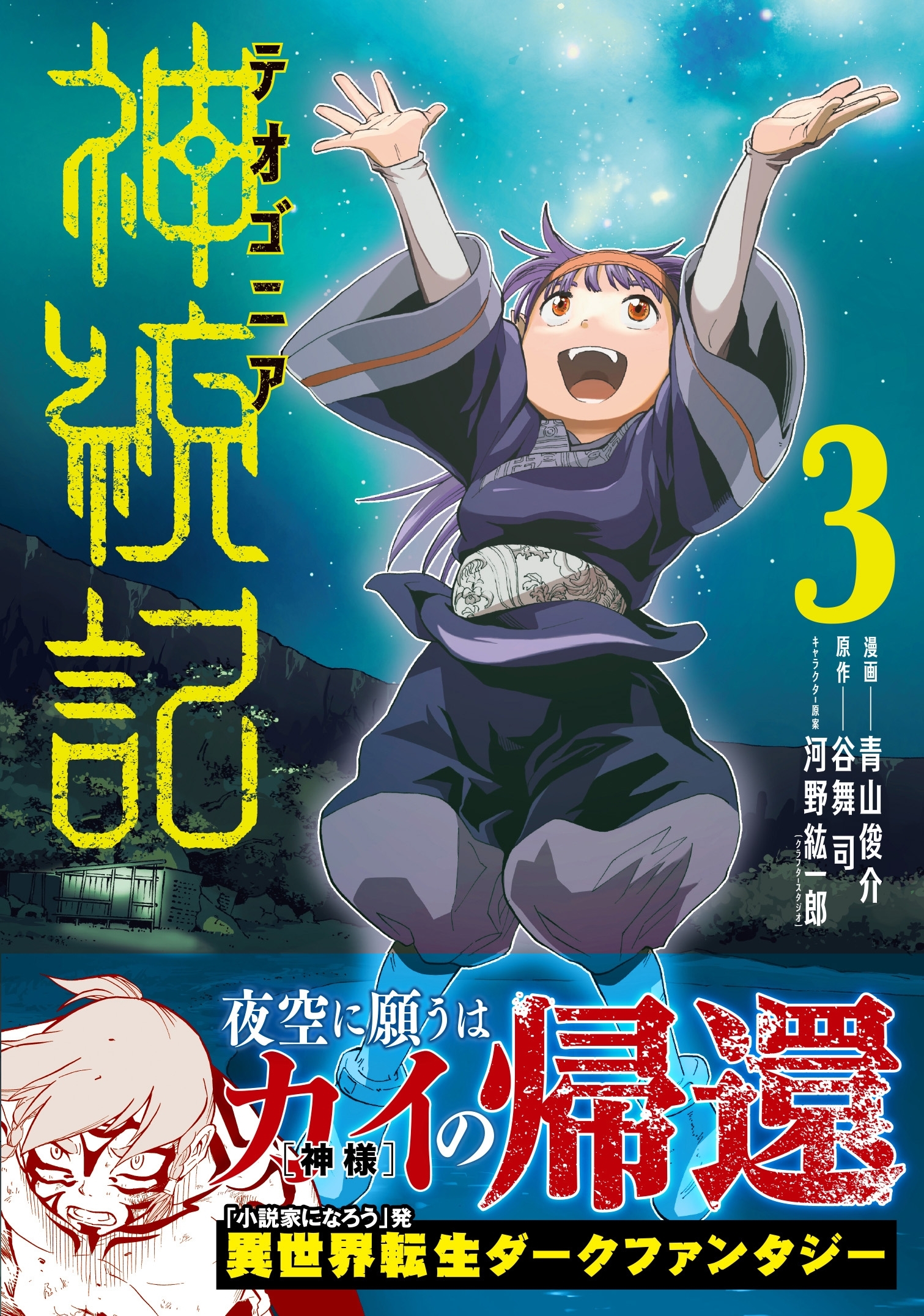 神統記 テオゴニア コミック ３ 電子版特典付 無料 試し読みなら Amebaマンガ 旧 読書のお時間です