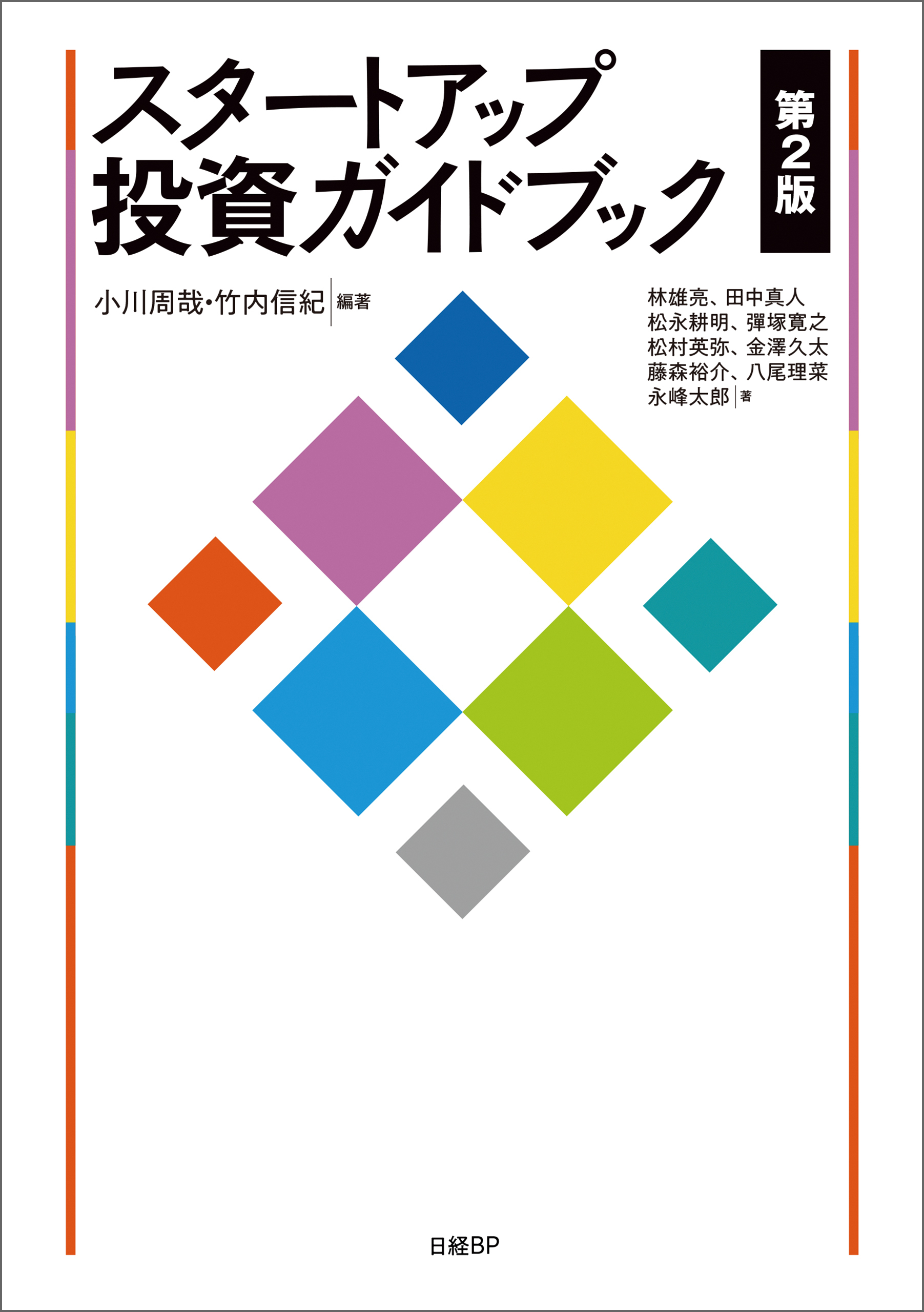 スタートアップ投資ガイドブック　第2版