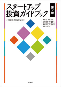 スタートアップ投資ガイドブック 第2版