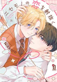 ニセモノの恋を射抜く