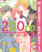 200m先の熱【期間限定無料】 1