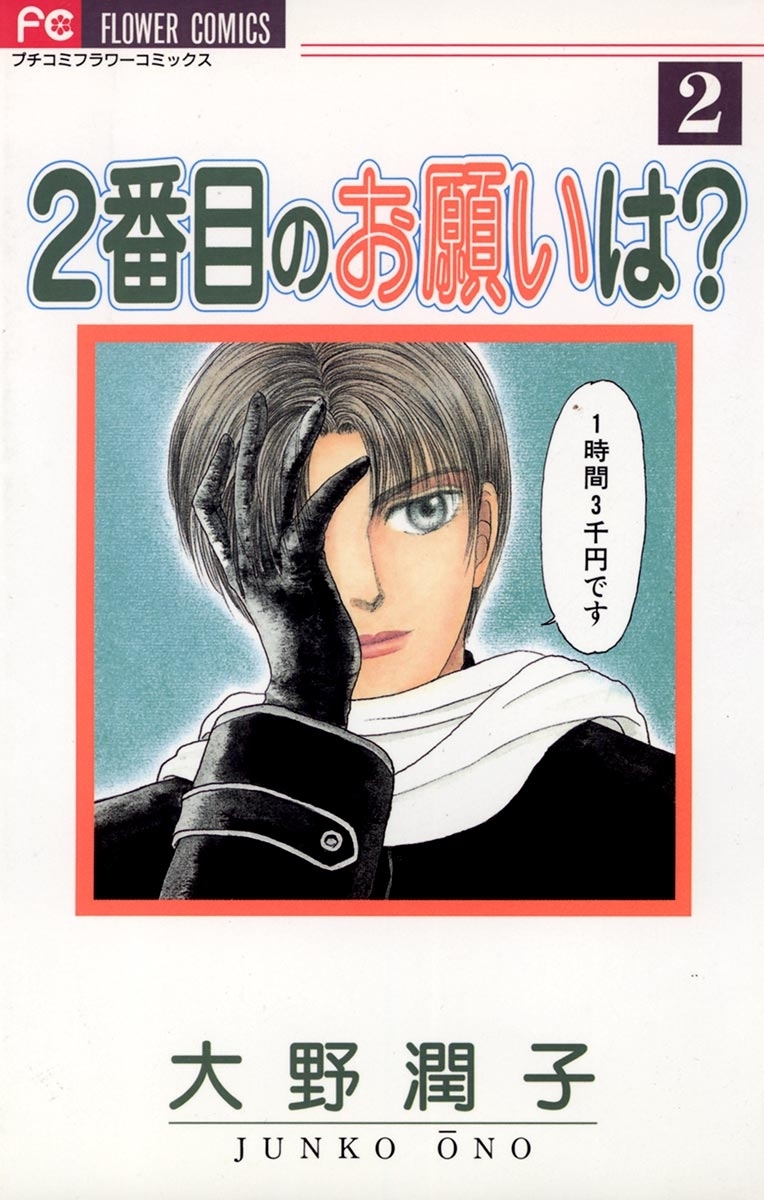 ２番目のお願いは？　2