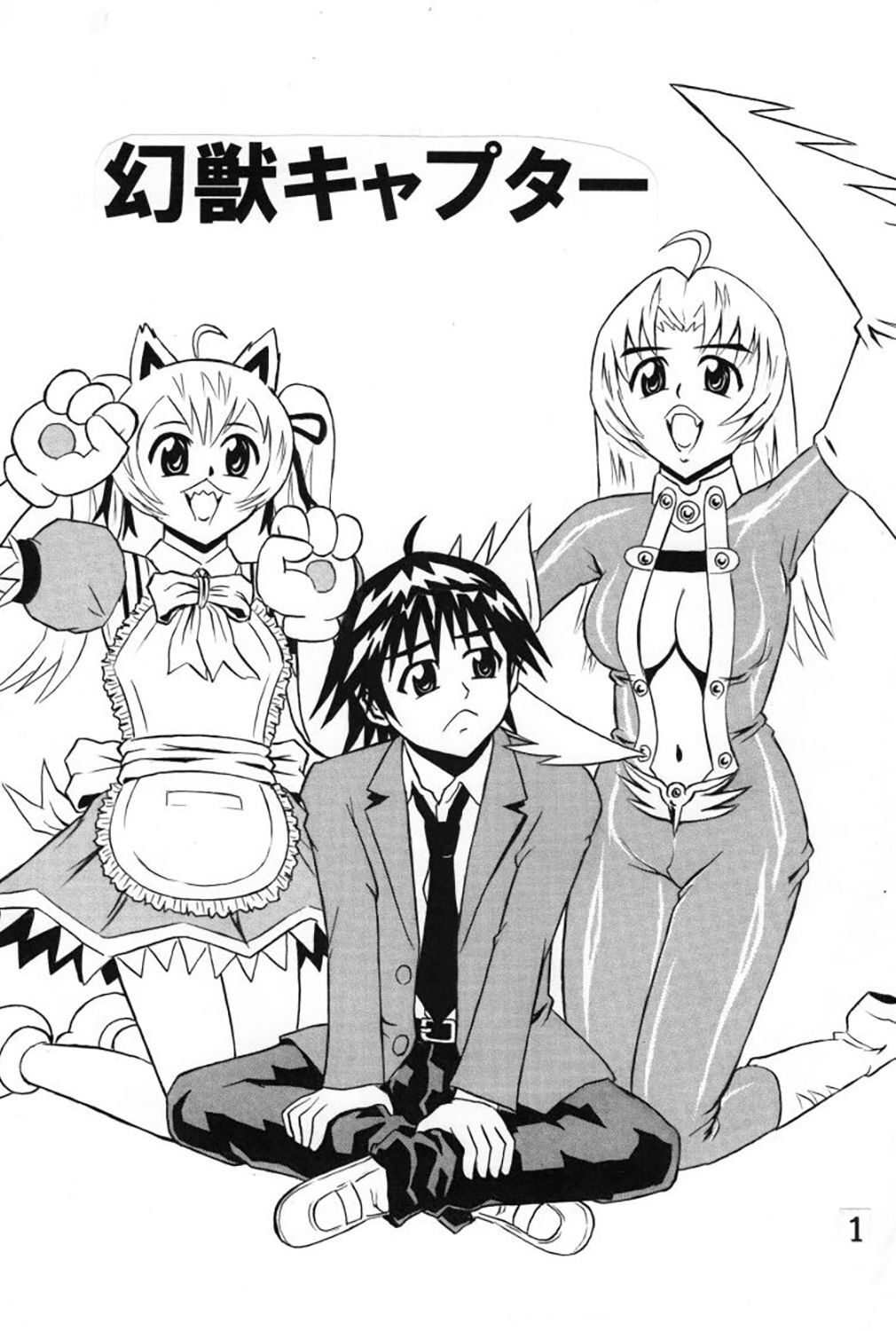 幻獣キャプター