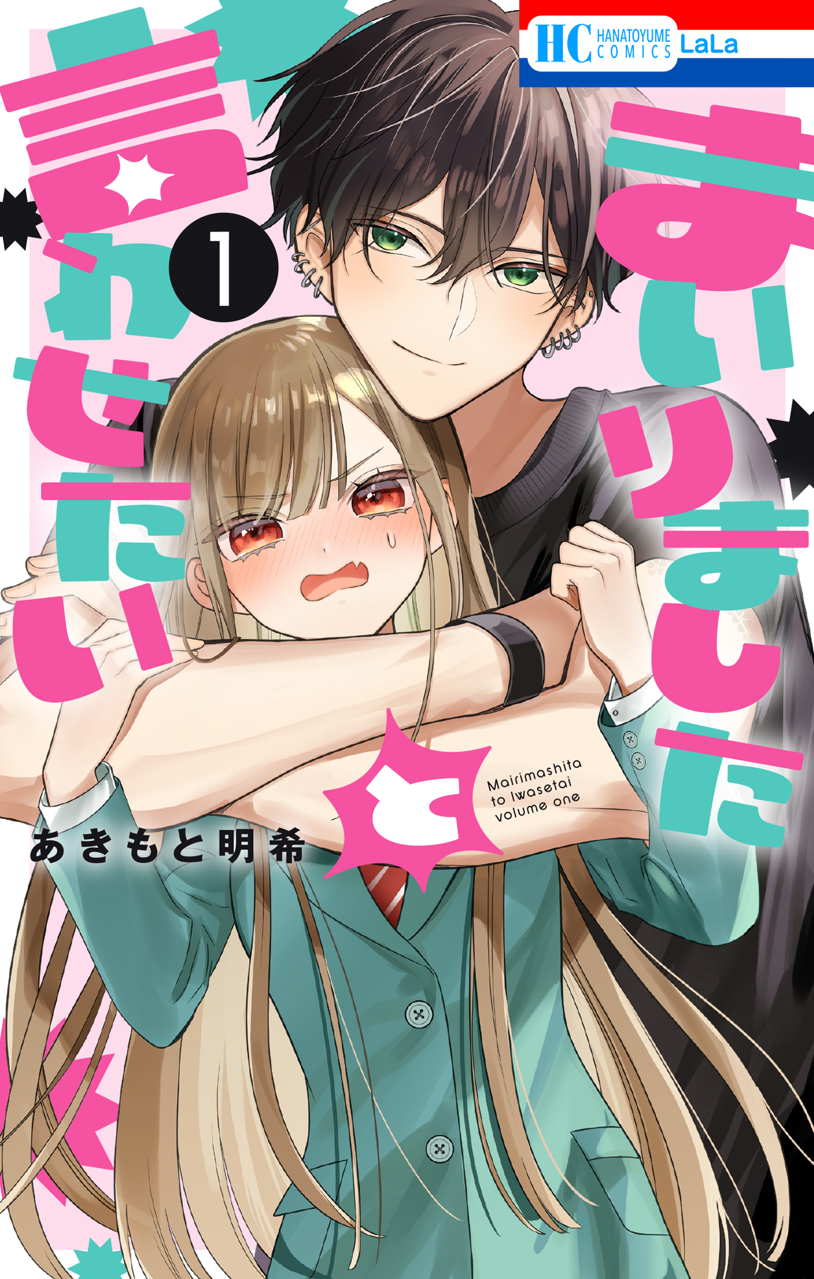 【期間限定　無料お試し版　閲覧期限2026年2月1日】まいりましたと言わせたい （１）