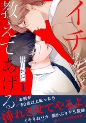 イチから教えてあげる(1)