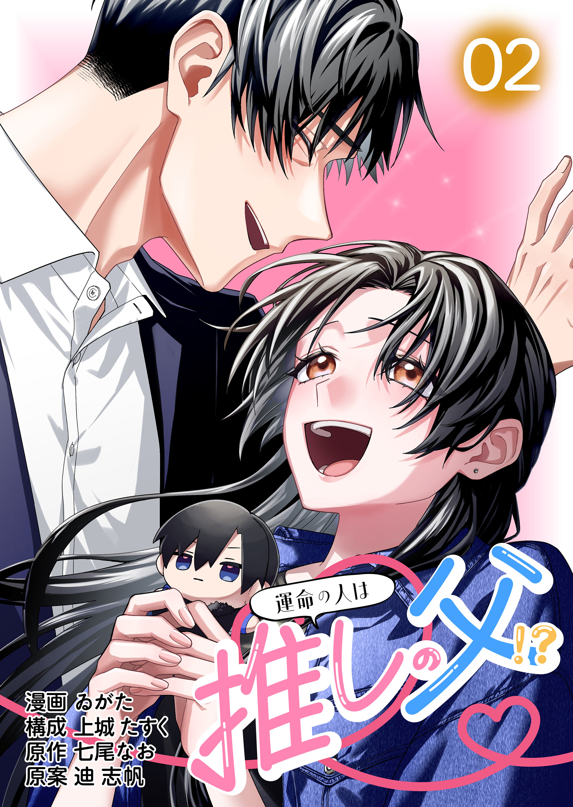【コミックス版】運命の人は推しの父！？