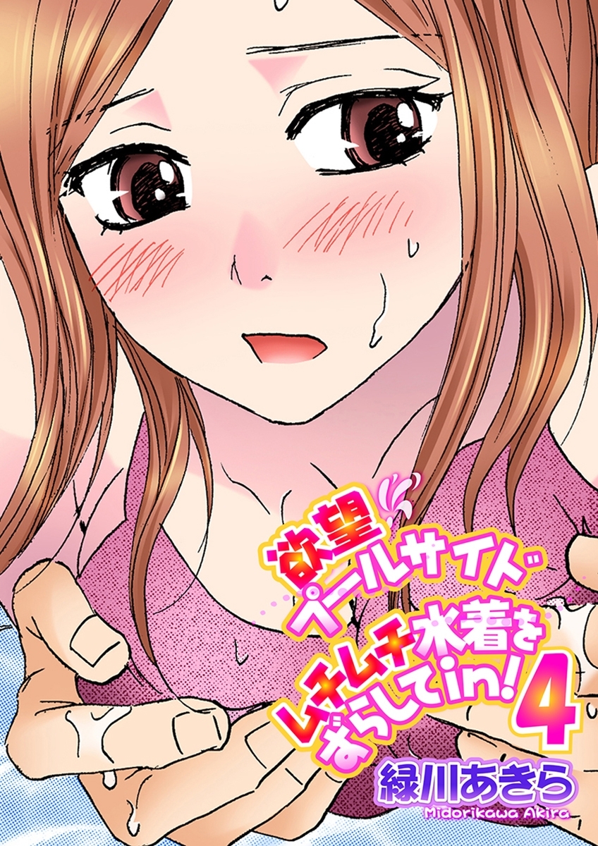 欲望プールサイド ムチムチ水着をずらしてin！　4巻