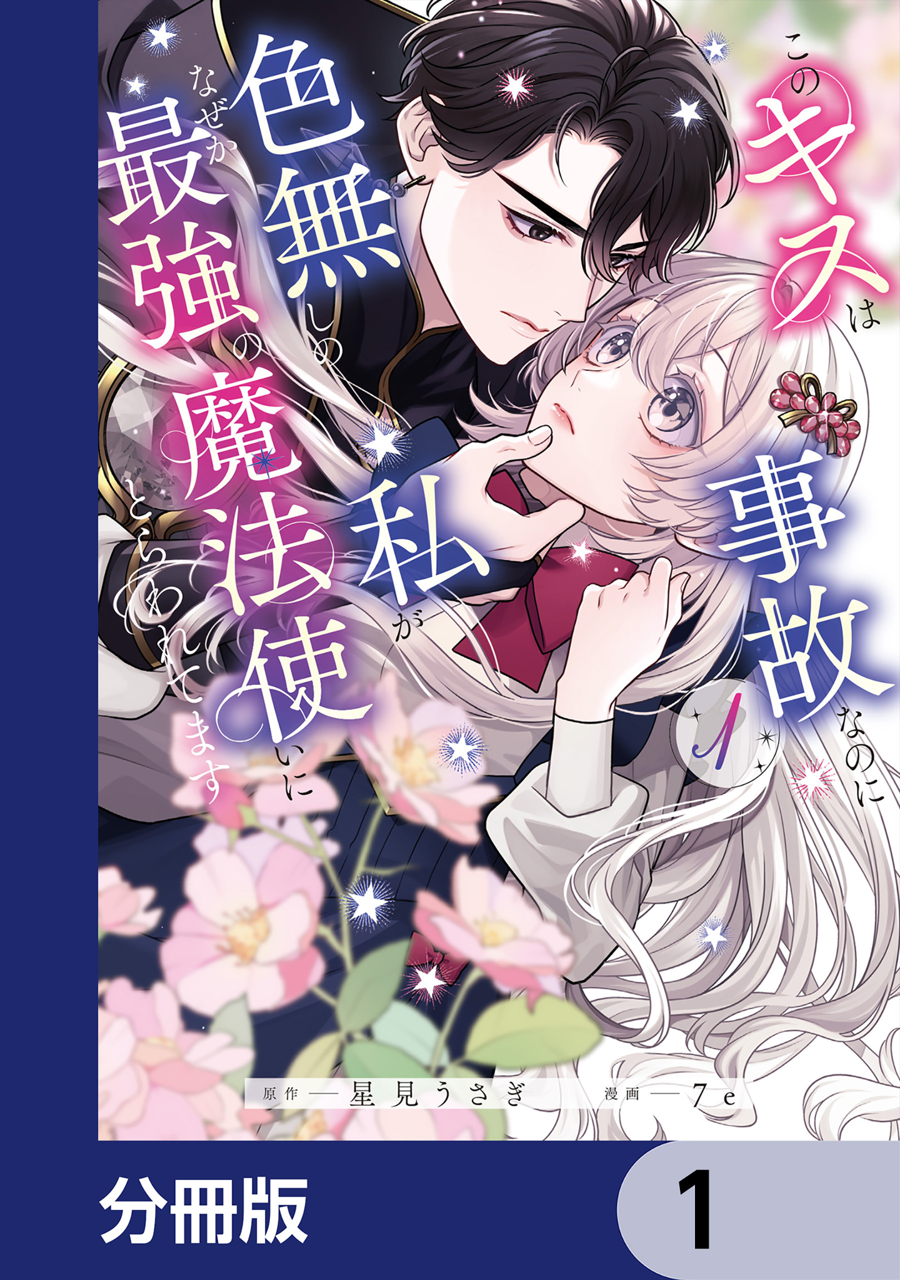 このキスは事故なのに色無しの私がなぜか最強の魔法使いにとらわれてます【分冊版】　1