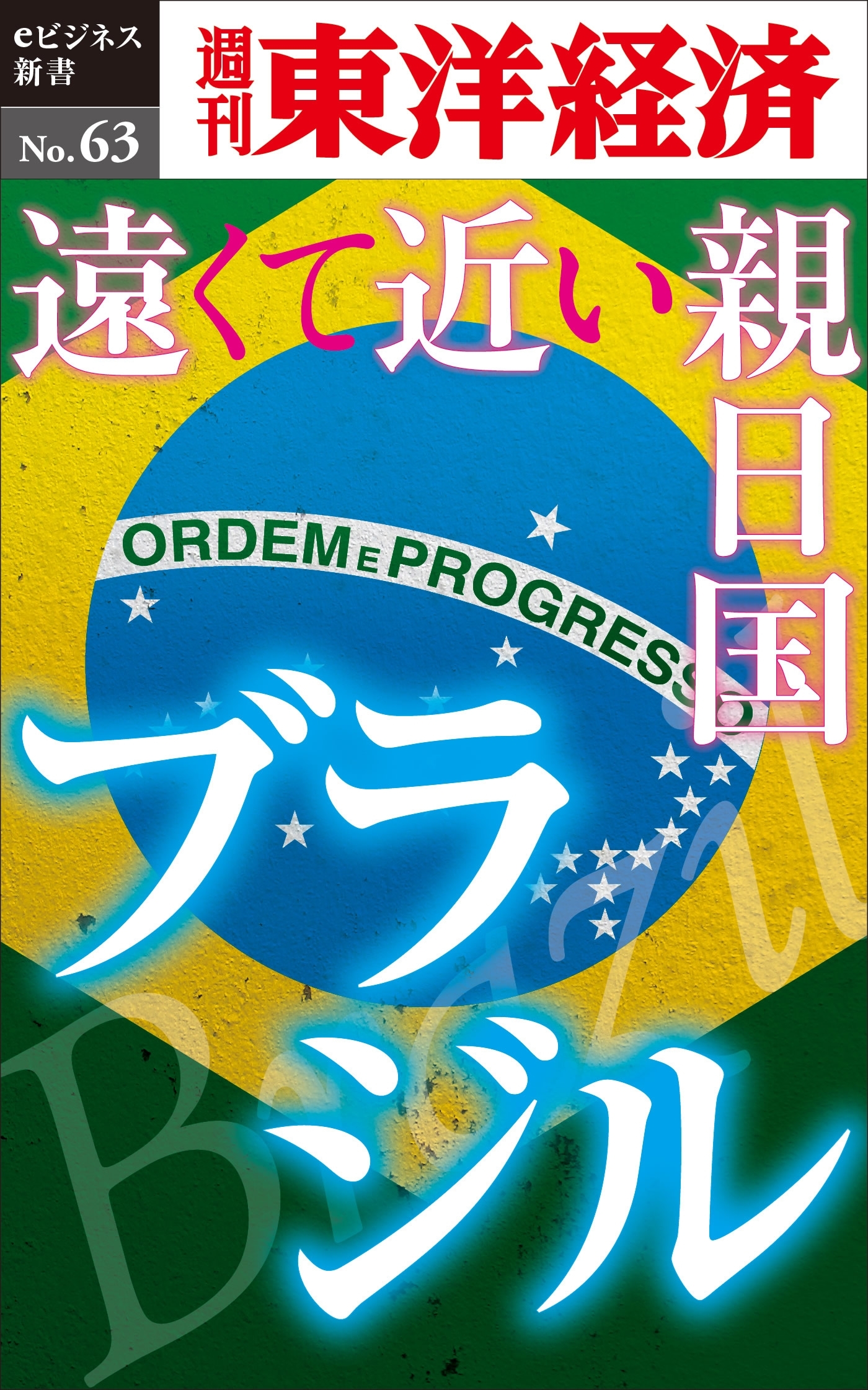遠くて近い親日国　ブラジル－週刊東洋経済eビジネス新書No.63