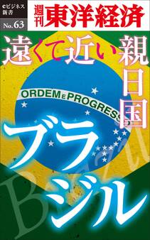 遠くて近い親日国 ブラジル-週刊東洋経済eビジネス新書No.63