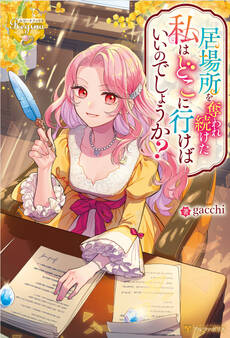【期間限定 試し読み増量版】居場所を奪われ続けた私はどこに行けばいいのでしょうか?