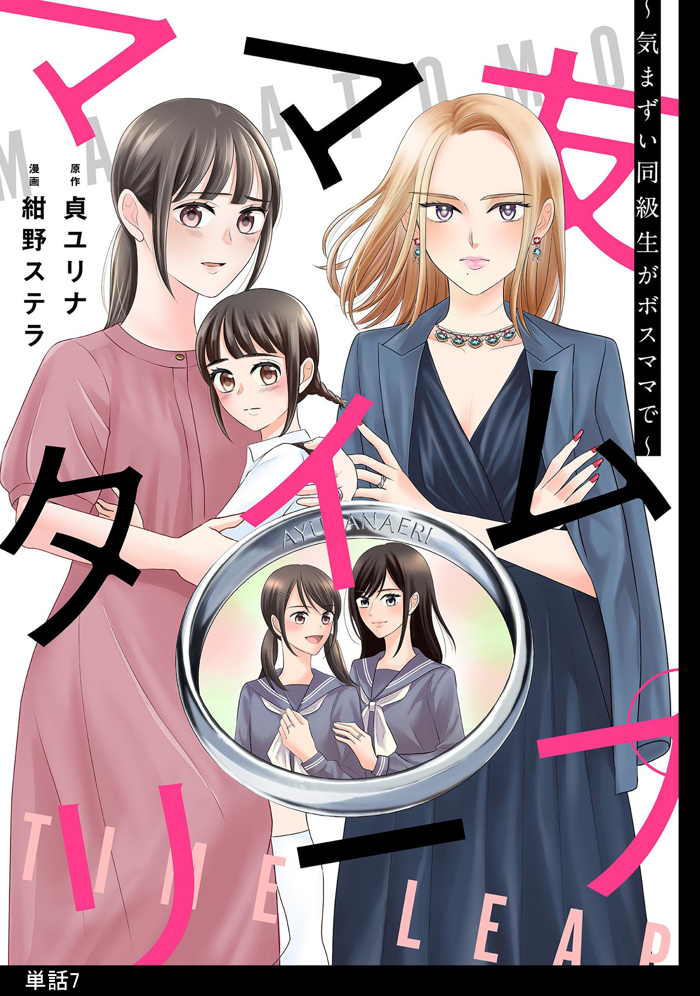 ママ友タイムリープ ～気まずい同級生がボスママで～【単話】（７）