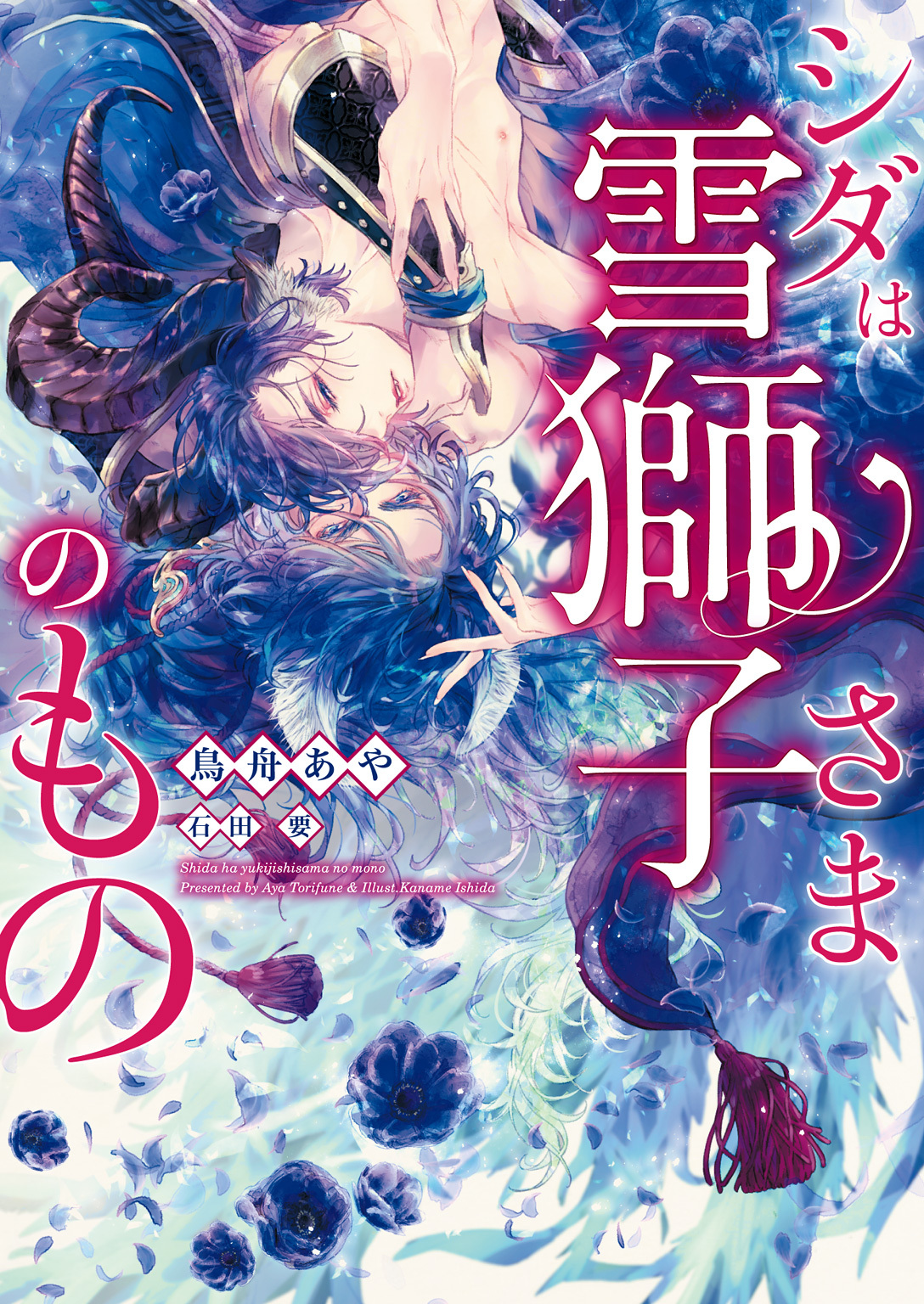 シダは雪獅子さまのもの【イラスト入り】