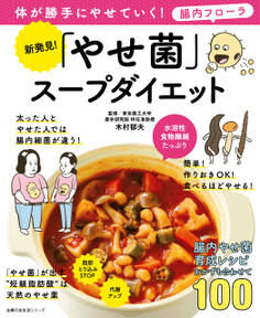 新発見!「やせ菌」スープダイエット