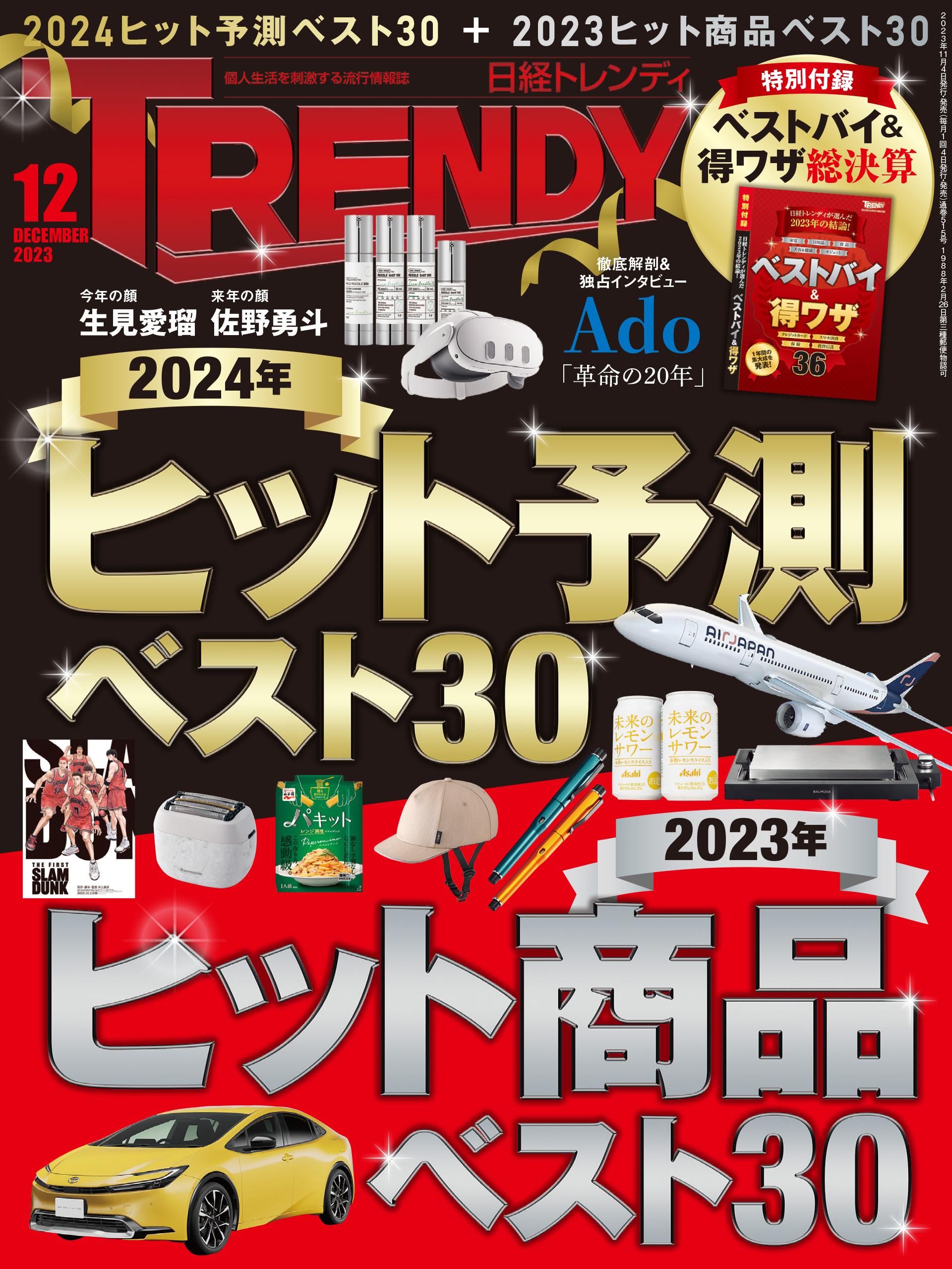 日経トレンディ 2023年12月号 [雑誌]