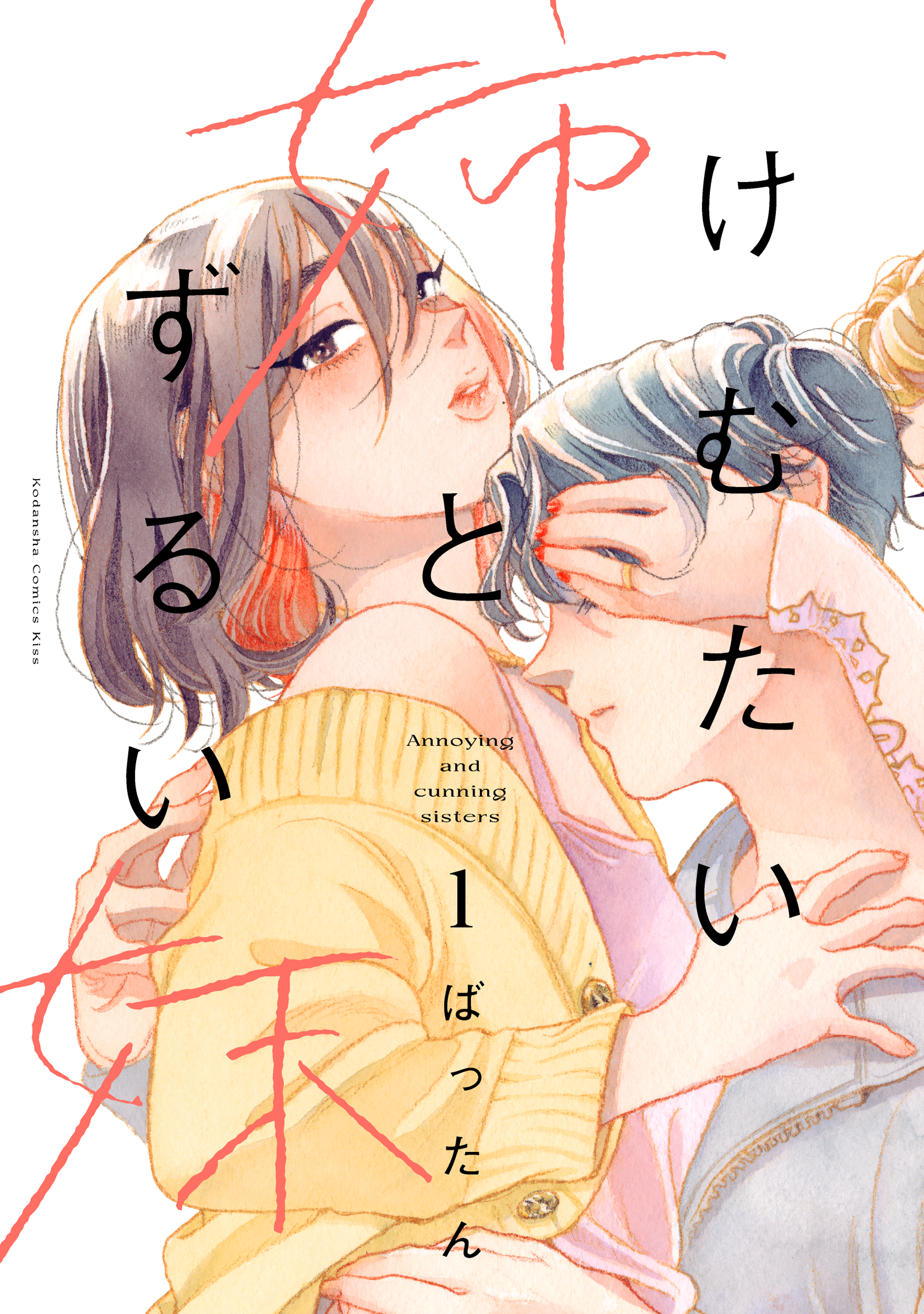【期間限定　無料お試し版　閲覧期限2026年6月11日】けむたい姉とずるい妹（１）