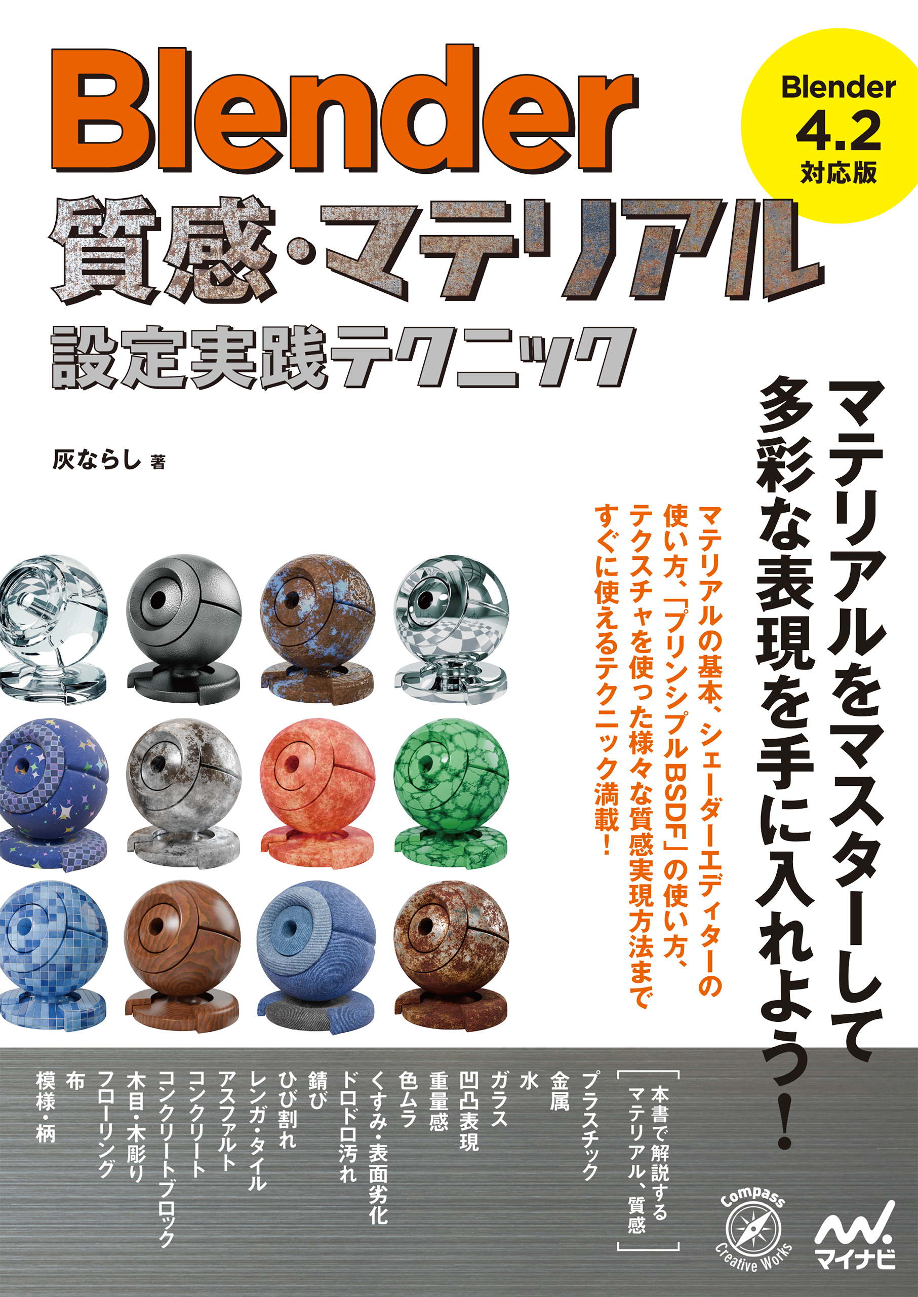 Blender 質感・マテリアル設定実践テクニック［Blender 4.2 対応版］