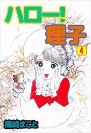 ハロー！理子4